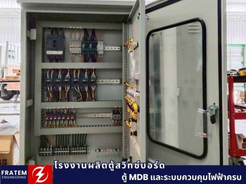 ผลิตตู้คอนโทรลไฟฟ้า