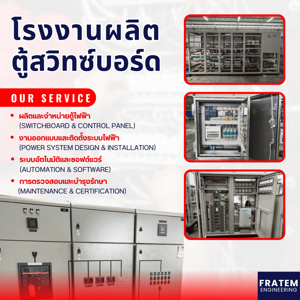 ผู้นำด้านการผลิตตู้สวิทซ์บอร์ดและระบบควบคุมไฟฟ้าครบวงจร